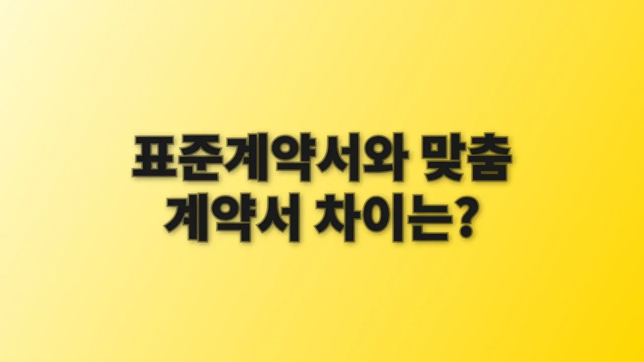 표준계약서와 맞춤 계약서 차이는?